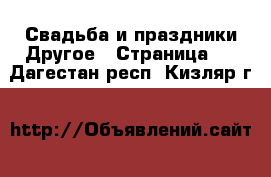 Свадьба и праздники Другое - Страница 2 . Дагестан респ.,Кизляр г.